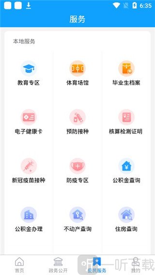 临沂12345app便民服务功能
