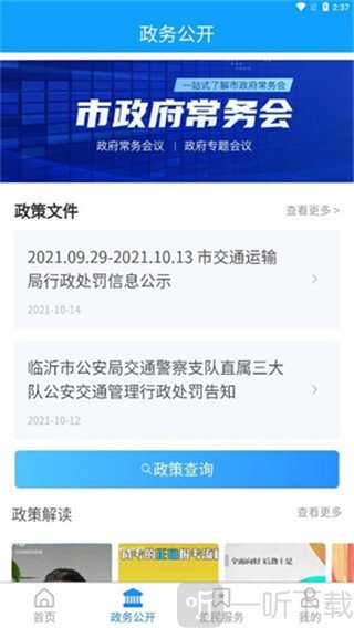 临沂12345app政府公开功能