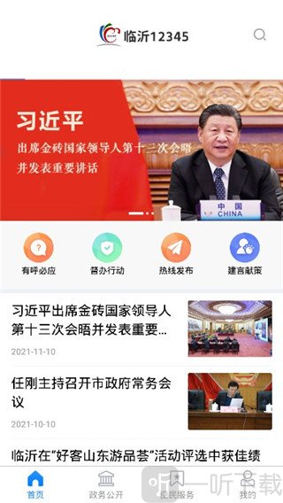 临沂12345app首页功能介绍