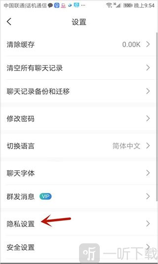 思语App隐私设置