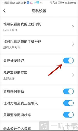 思语App好友验证设置