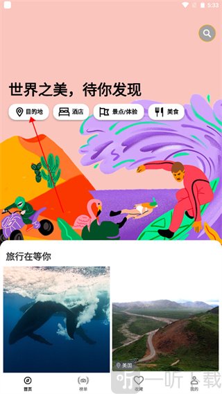 Tripadvisor猫途鹰app目的地搜索使用教程 Tripadvisor猫途鹰app目的地搜索使用教程