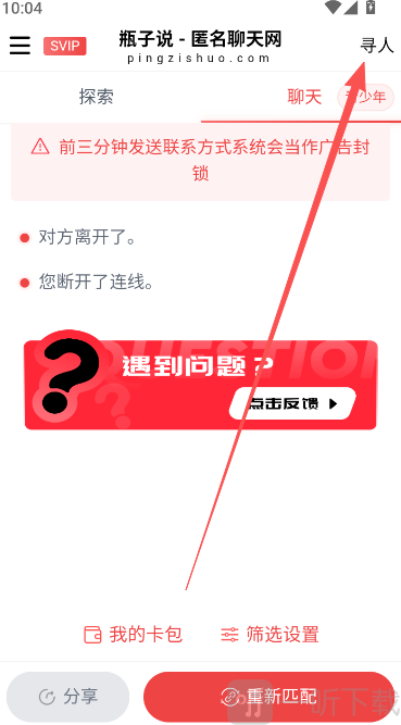 瓶子说寻人功能