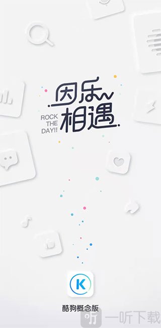 酷狗概念版界面