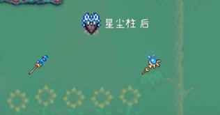 泰拉瑞亚召唤师星尘法杖