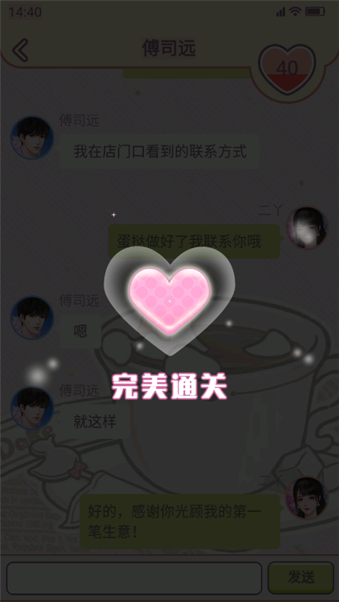 王二丫的甜品店聊天互动