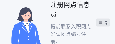 汪师傅App网点信息员工种