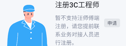 汪师傅App3C工程师工种