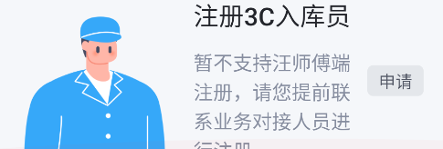 汪师傅App3C入库员工种