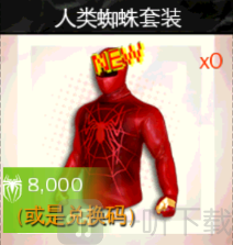 超凡蜘蛛侠手游人类蜘蛛套装获取经验介绍
