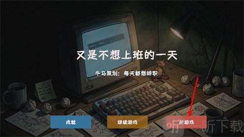 又是不想上班的一天游戏开始界面