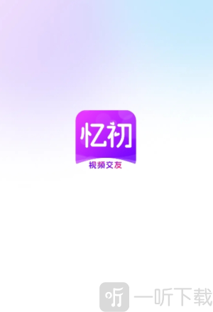 忆初