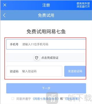 网易七鱼app账号信息验证界面