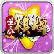 星辰棋牌苹果版