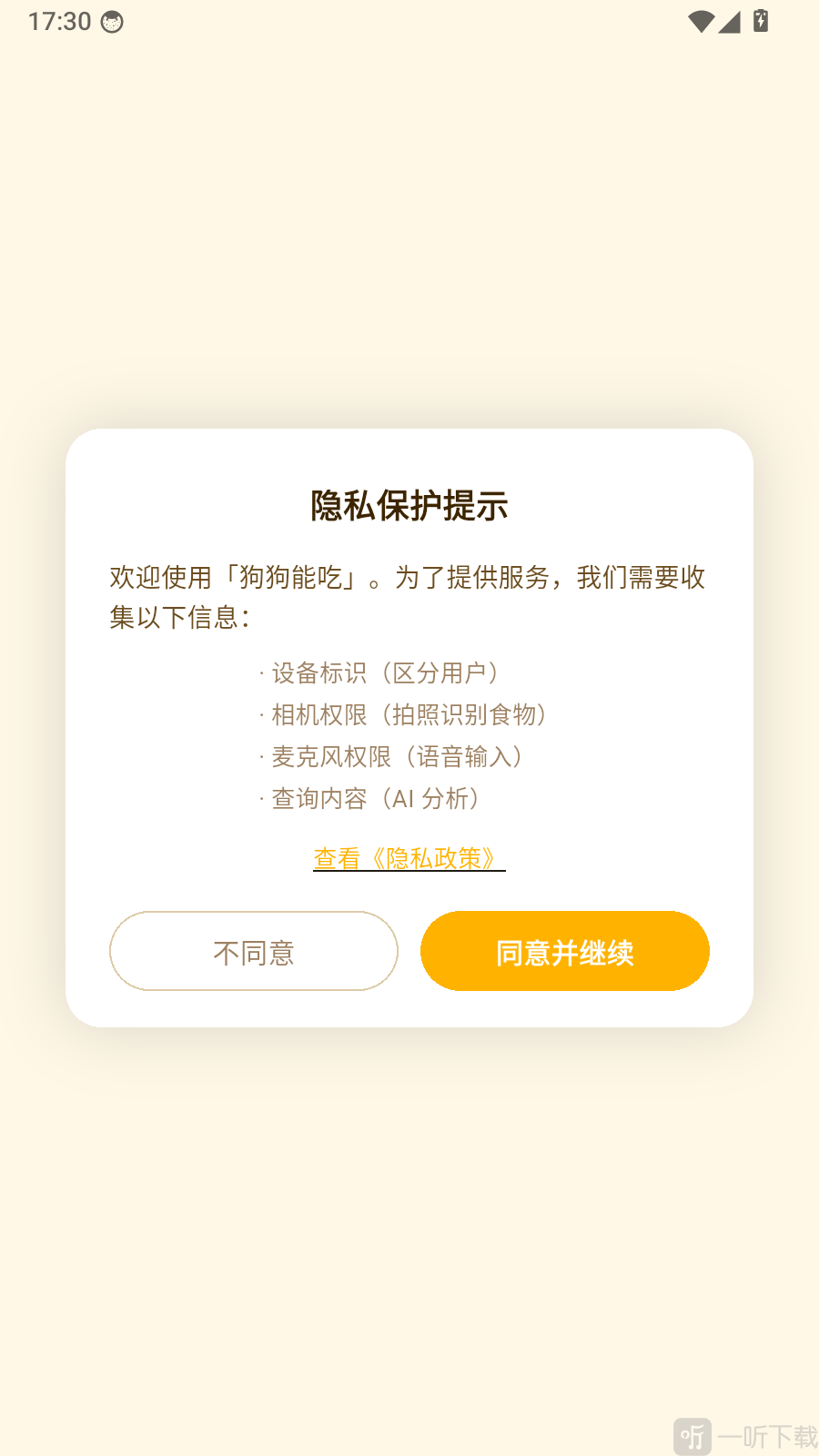 狗狗能吃app隐私提示设置
