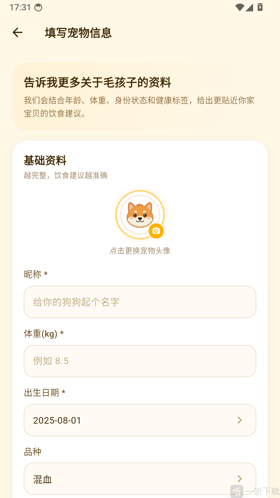 狗狗能吃app填写狗狗档案信息