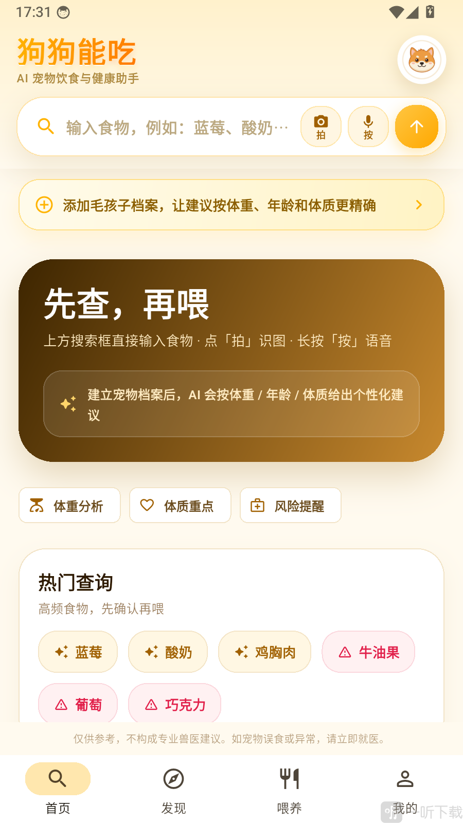 狗狗能吃app添加宠物档案