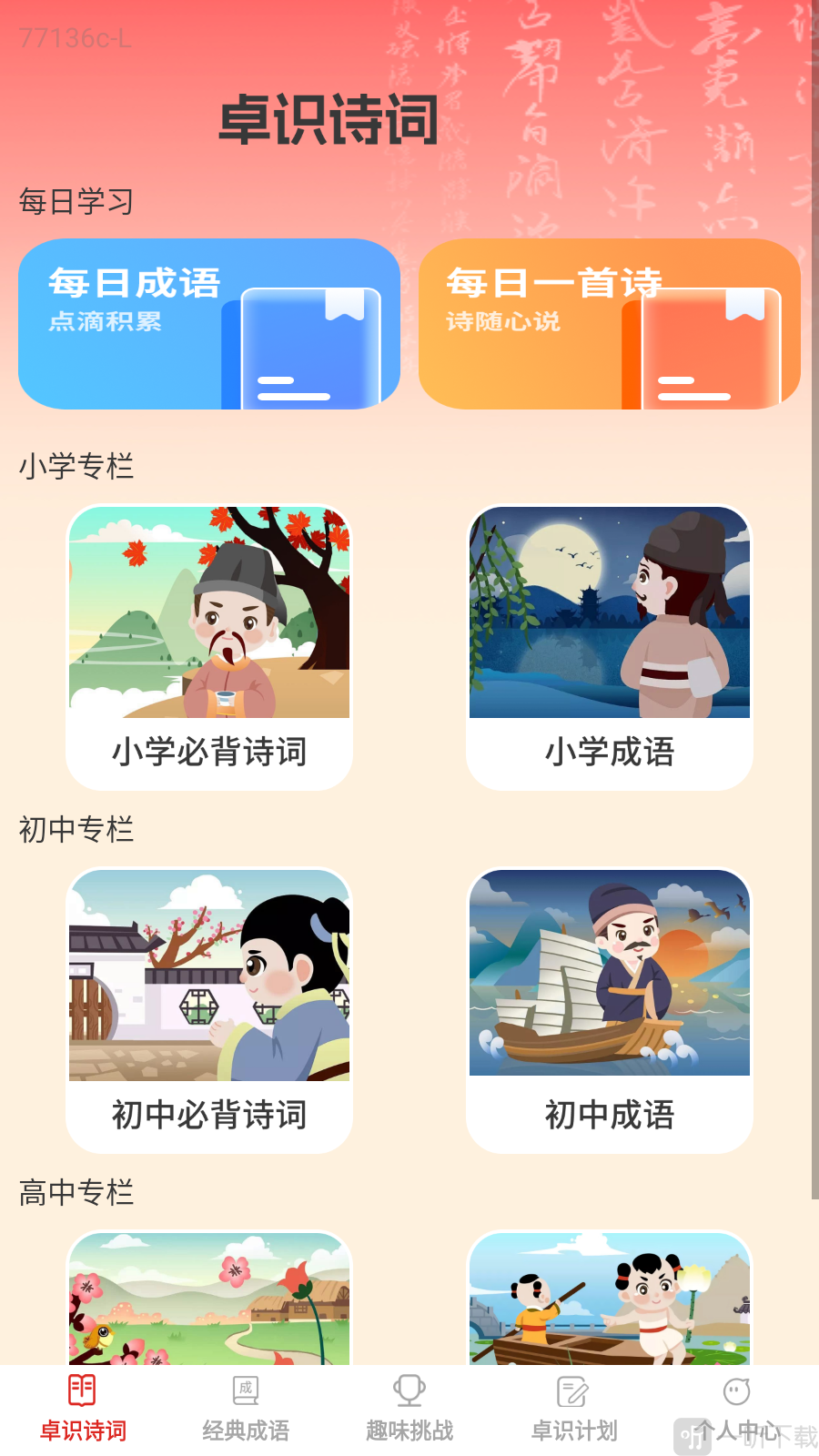 卓识成语app学习分类
