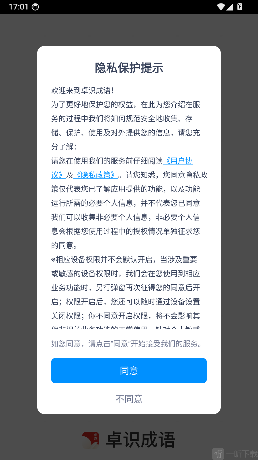 卓识成语app隐私设置
