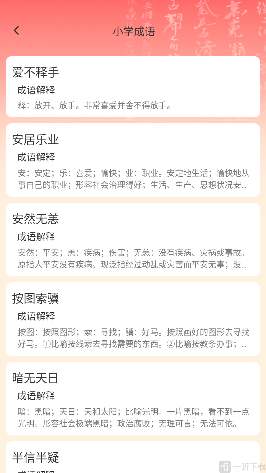 卓识成语app成语列表