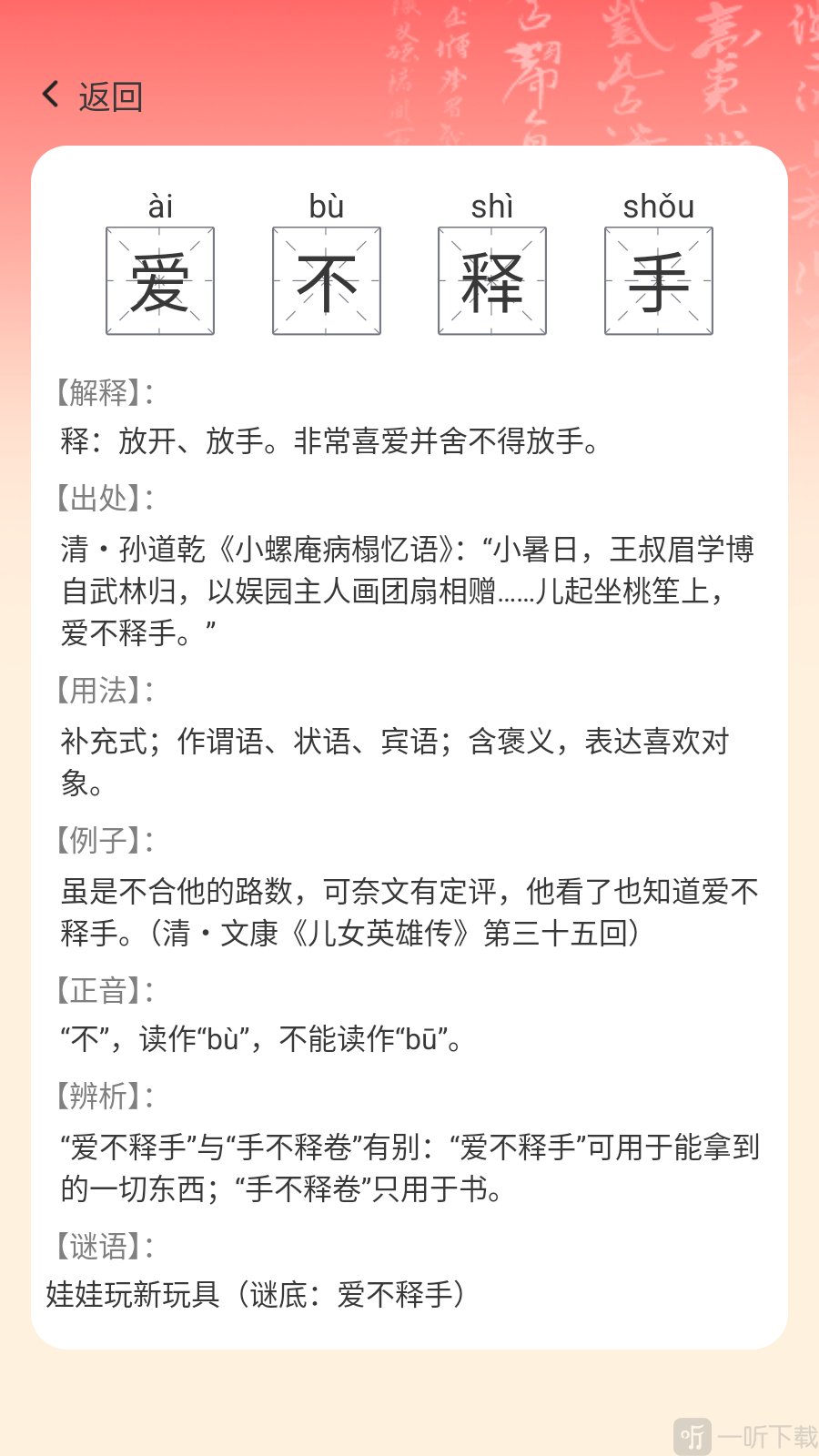 卓识成语app成语详情学习