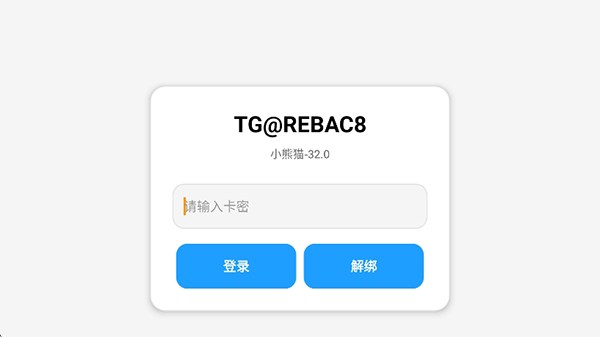 超自然辅助器输入卡密登录