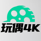 玩偶4K