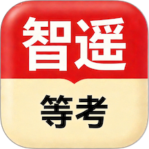 智遥等考