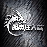 明帝公益注入1.0