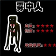 雾中人吞噬进化