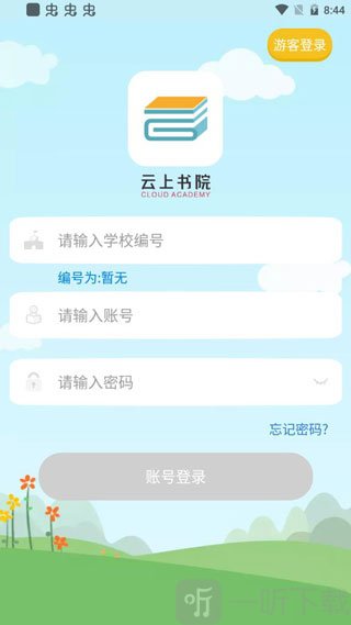 云上书院app下载安装登录界面