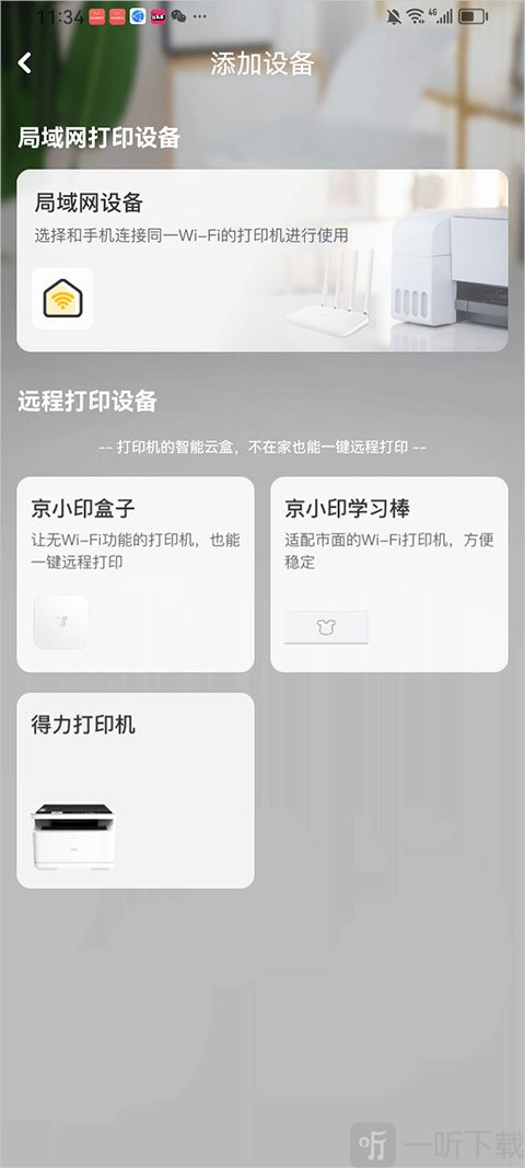 京小印app选择打印机