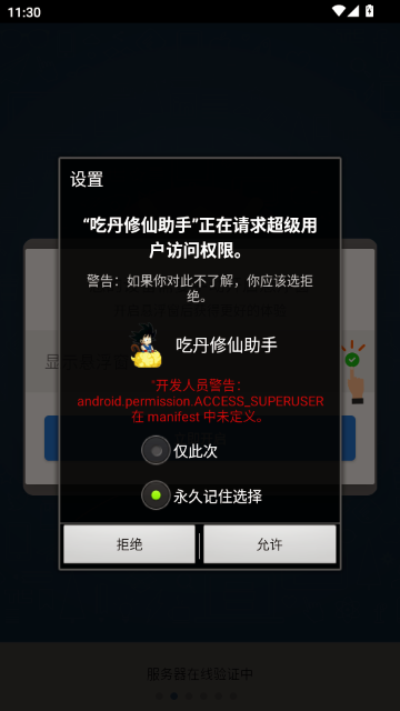 吃丹修仙助手授权超级用户权限