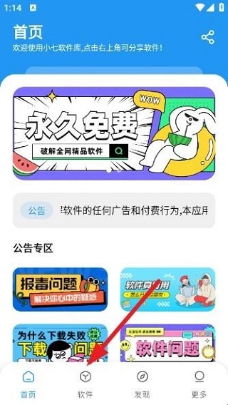 小七软件库首页界面