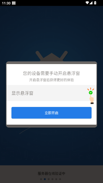 吃丹修仙助手开启悬浮窗权限