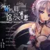 死馆2