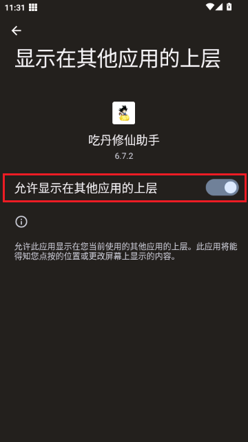 开启允许显示在其他应用的上层