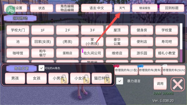 樱花校园模拟器天气设置