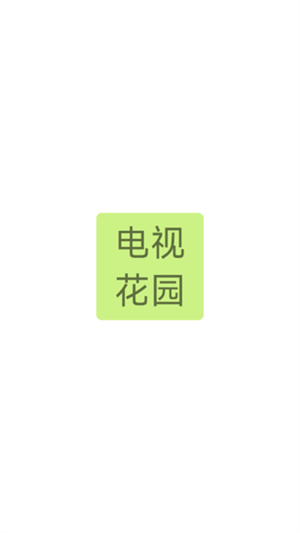 电视花园app