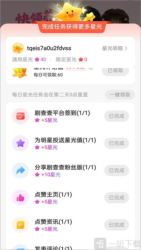 剧查查粉丝版星光任务