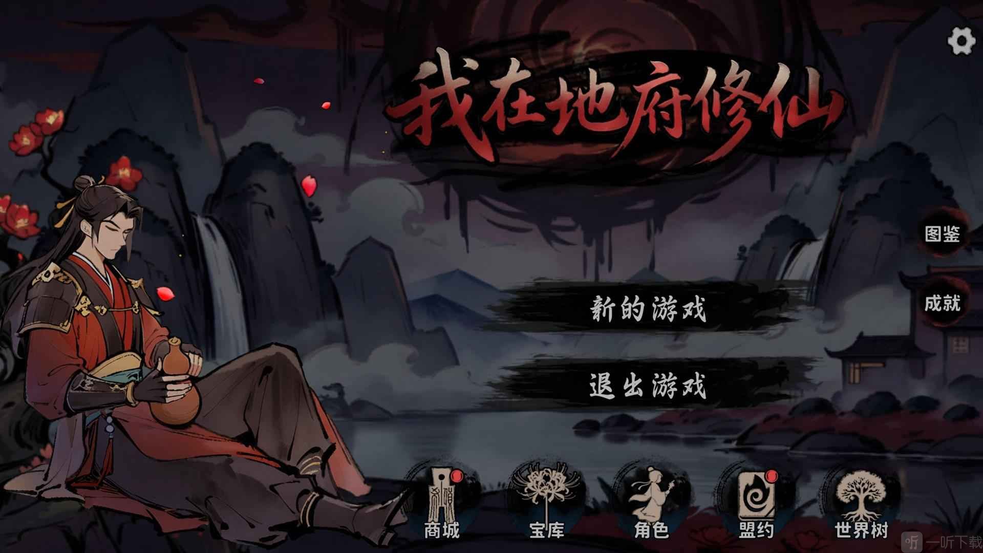 我在地府修仙开局操作