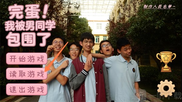 完蛋我被男同学包围了手机版读取存档