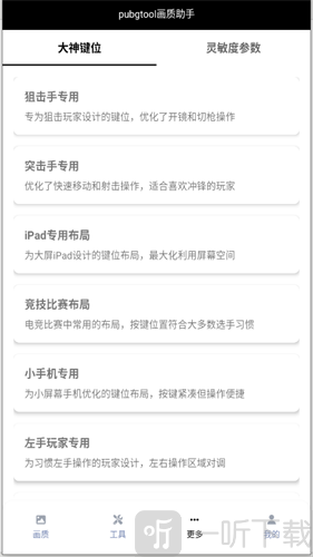 pubgtool大神键位和灵敏度参数