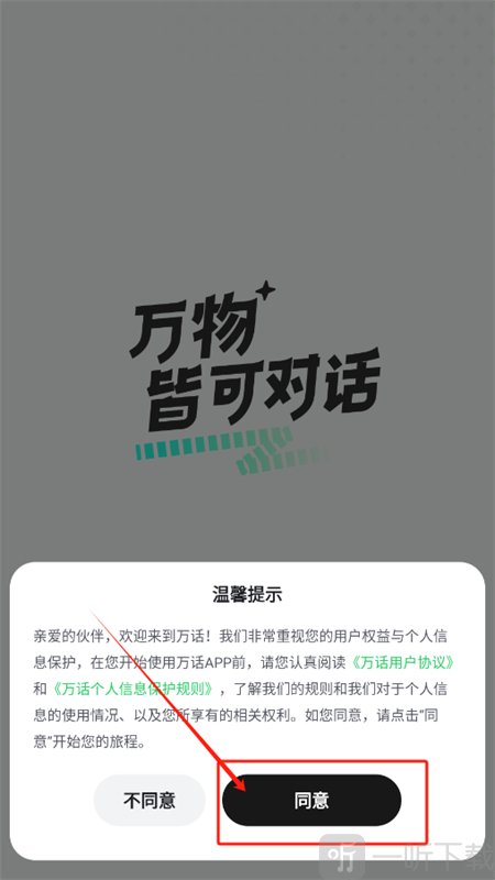 万话AI协议同意界面