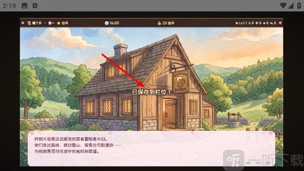 六十夜安卓版存档成功提示