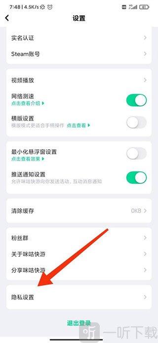 咪咕快游极速版隐私设置页面