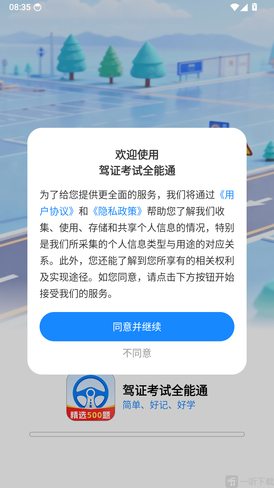 驾证考试全能通app同意使用提示