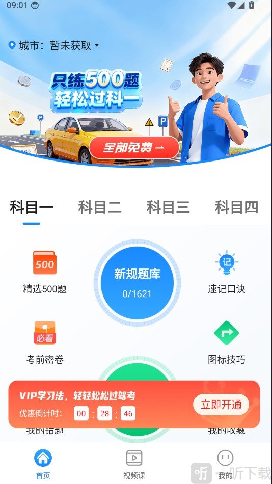 驾证考试全能通app进入新规题库
