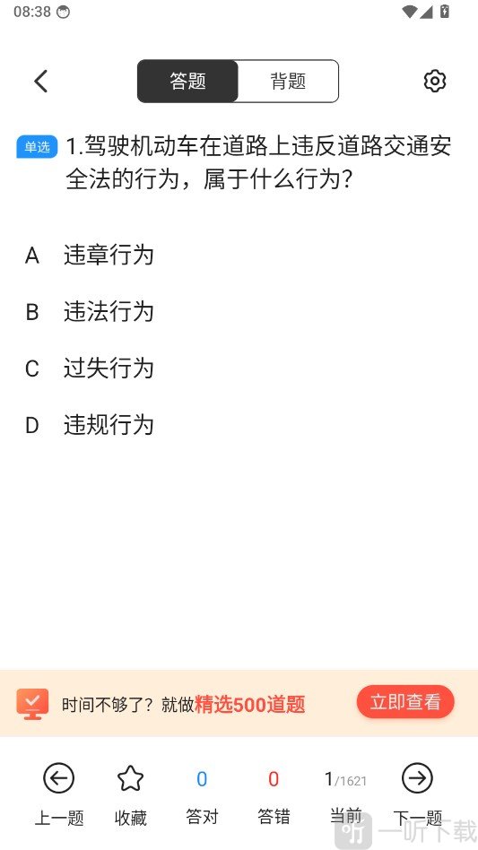 驾证考试全能通app刷题答题页面
