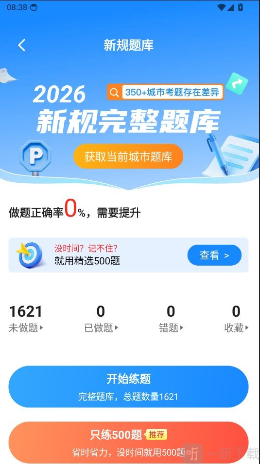 驾证考试全能通app开始练题教程